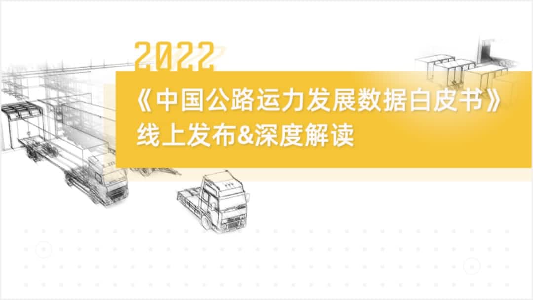 DCBOX小金库官网旗下中寰卫星车联网大数据助力《2022中国公路运力开展数据白皮书》发布