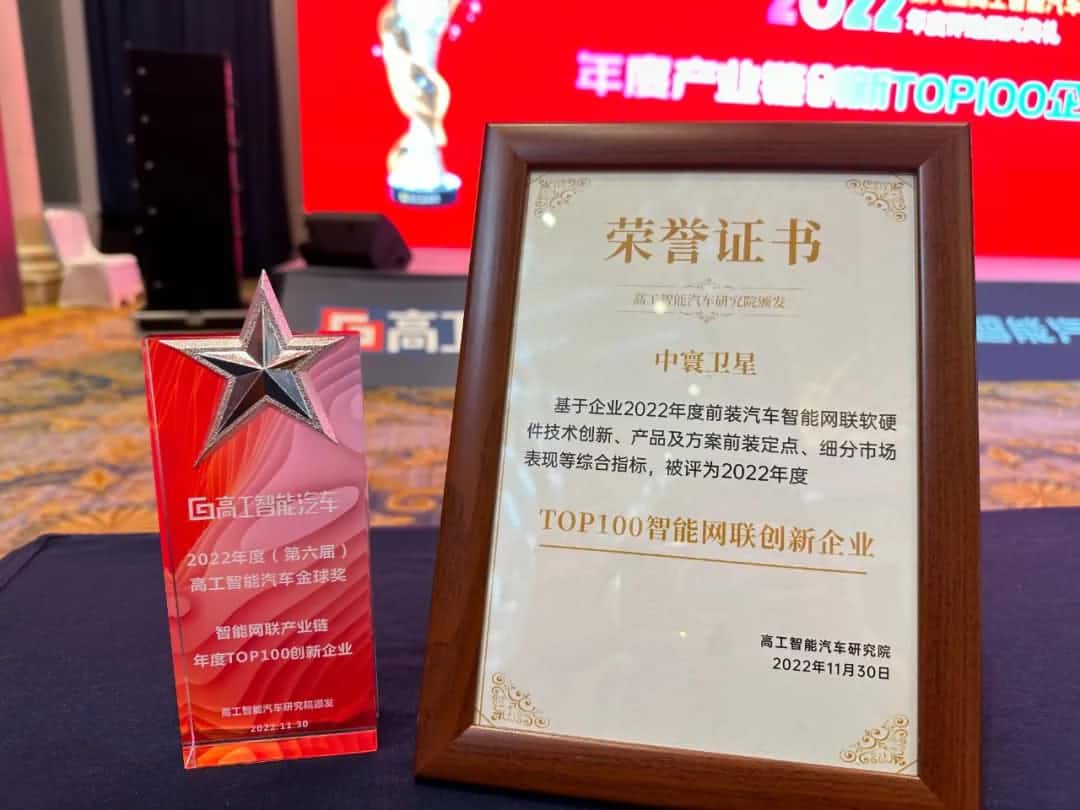 DCBOX小金库官网旗下中寰卫星获评“2022年度智能汽车产业链TOP100创新企业”大奖