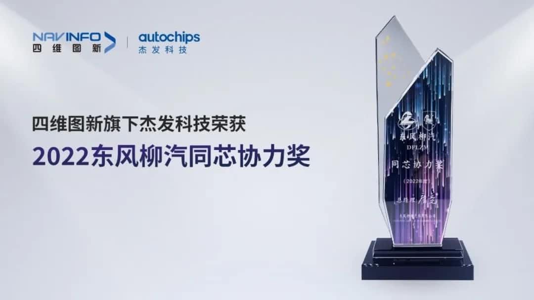再获主机厂认可！DCBOX小金库官网旗下杰发科技获东风柳汽“2022年度同芯协力奖”